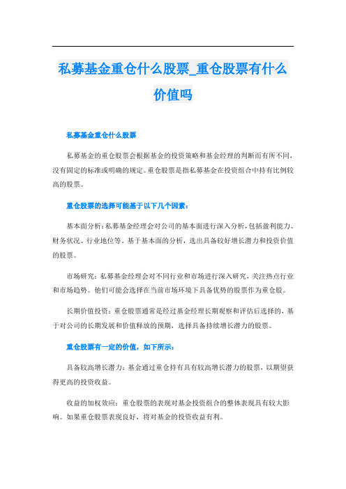 私募基金重仓什么股票重仓股票有什么价值吗