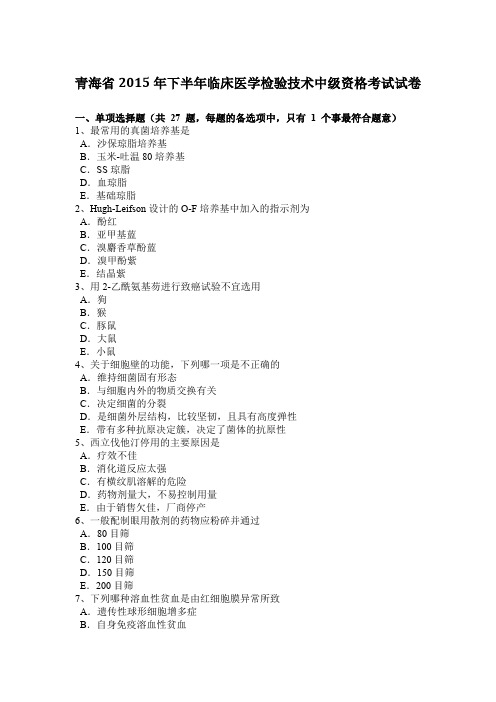 青海省2015年下半年临床医学检验技术中级资格考试试卷