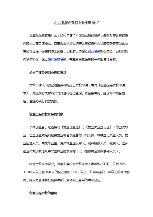 创业担保贷款如何申请?