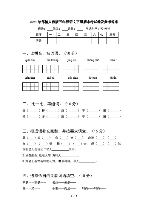 2021年部编人教版五年级语文下册期末考试卷及参考答案