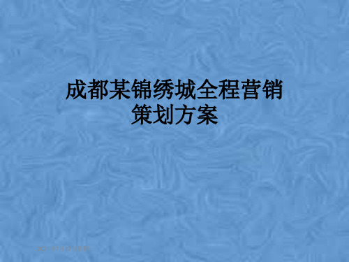 成都某锦绣城全程营销策划方案