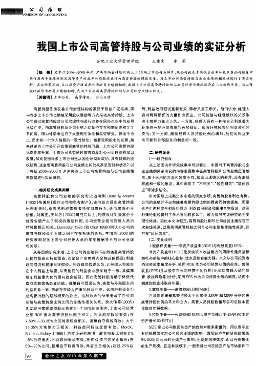 我国上市公司高管持股与公司业绩的实证分析