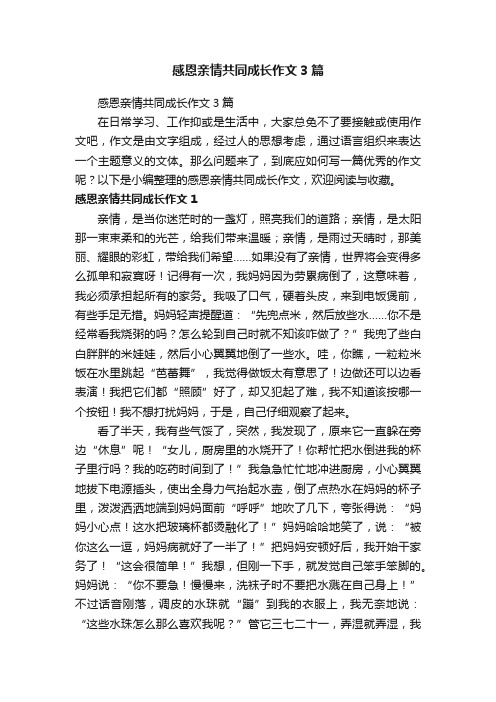 感恩亲情共同成长作文3篇