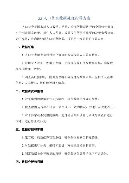 XX人口普查数据处理指导方案