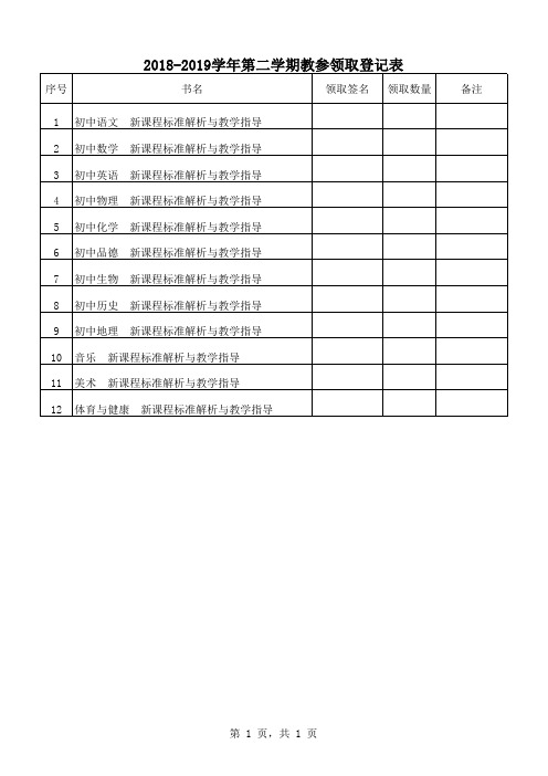 教师用书领取登记表