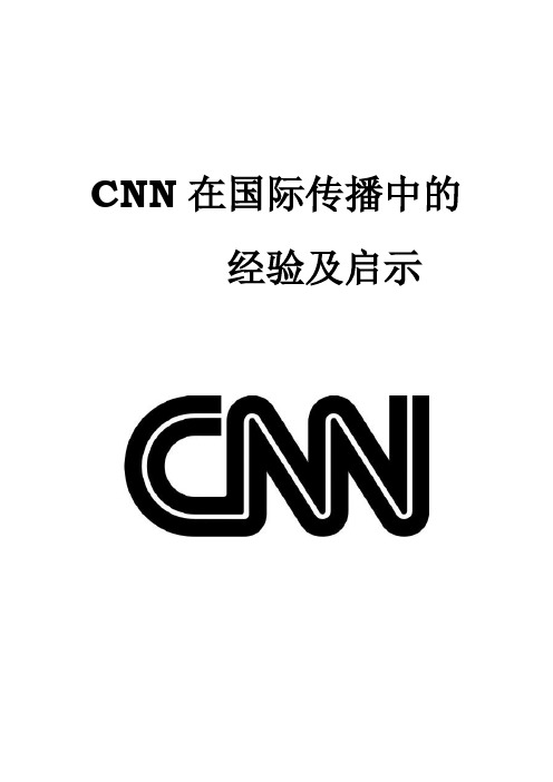 国际传播论文 CNN在国际传播中的