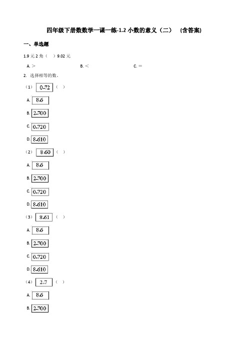 四年级下册数数学一课一练试题-1.2小数的意义(二) 北师大版(含答案)