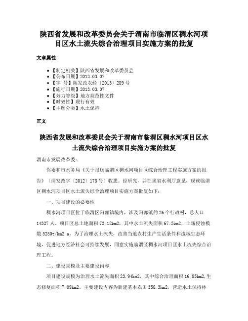 陕西省发展和改革委员会关于渭南市临渭区稠水河项目区水土流失综合治理项目实施方案的批复