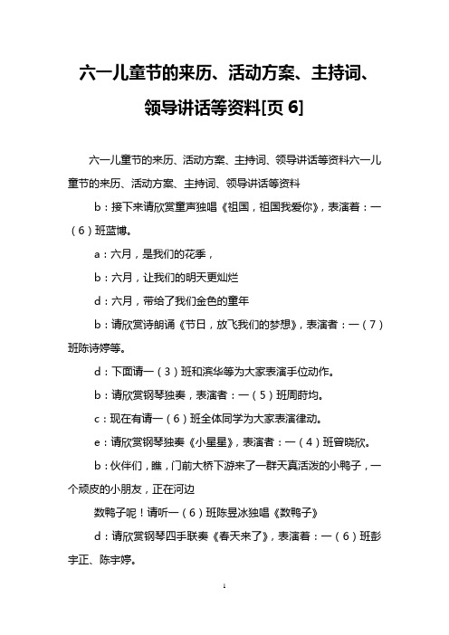 六一儿童节的来历、活动方案、主持词、领导讲话等资料[页6]