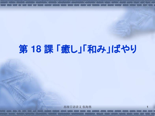 海燕17.6.5日语精读第二册第18 课 「愈し」「和み」ばやり