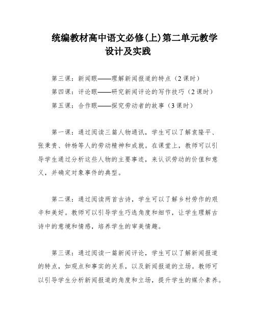 统编教材高中语文必修(上)第二单元教学设计及实践