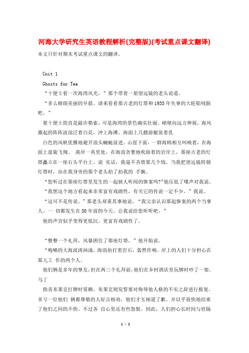 河海大学研究生英语教程解析(完整版)(考试重点课文翻译)