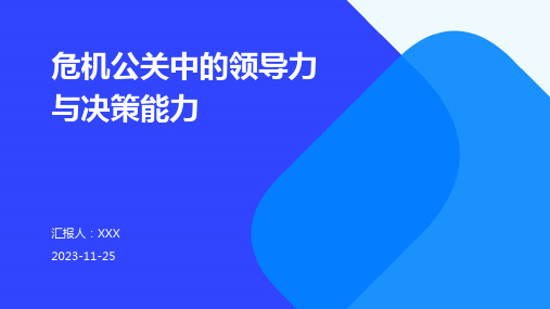 危机公关中的领导力与决策能力