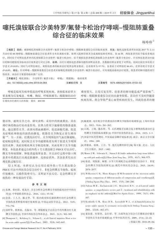 噻托溴铵联合沙美特罗氟替卡松治疗哮喘慢阻肺重叠综合征的临床效果