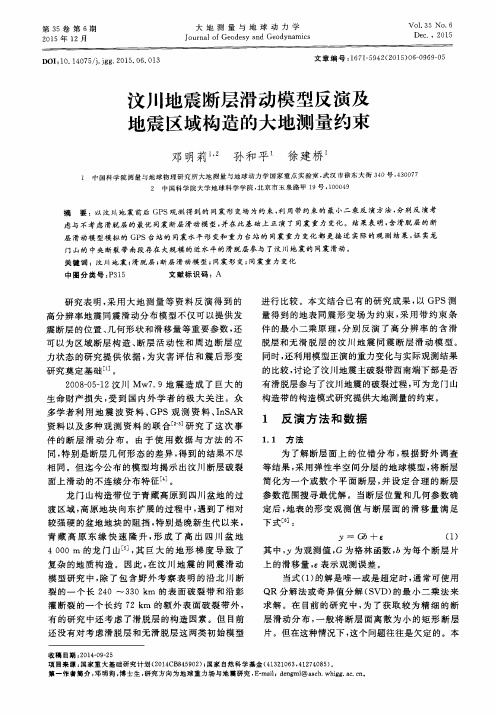 汶川地震断层滑动模型反演及地震区域构造的大地测量约束