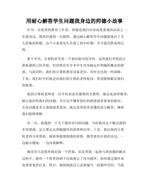 用耐心解答学生问题我身边的师德小故事