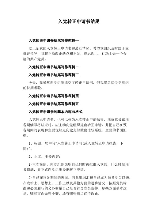 入党转正申请书结尾