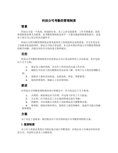 科技公司考勤的管理制度