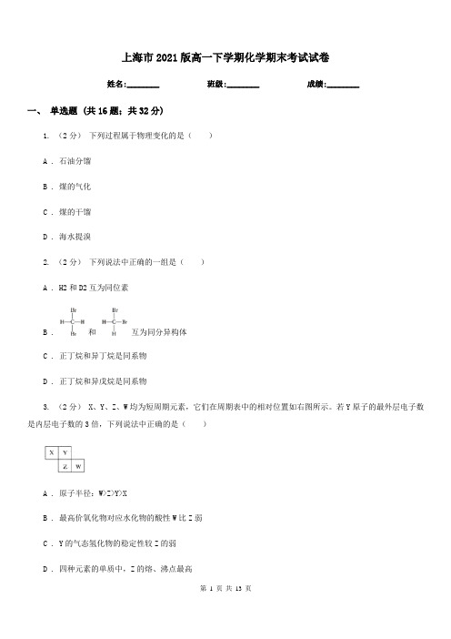 上海市2021版高一下学期化学期末考试试卷