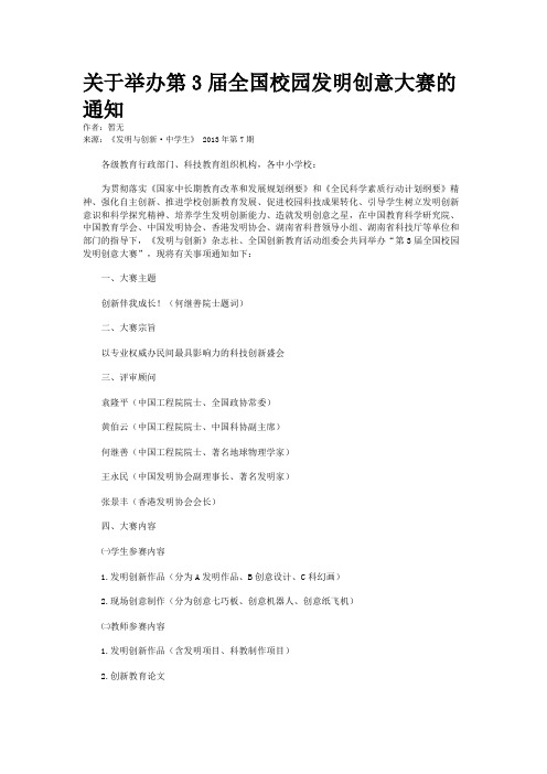 关于举办第3届全国校园发明创意大赛的通知