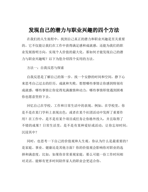 发现自己的潜力与职业兴趣的四个方法