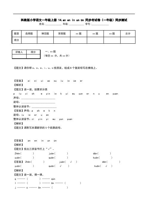 科教版小学语文一年级上册 14.an en in un ün 同步考试卷(一年级)同步测试.doc