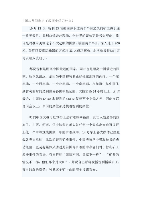 中国应从智利矿工救援中学习什么