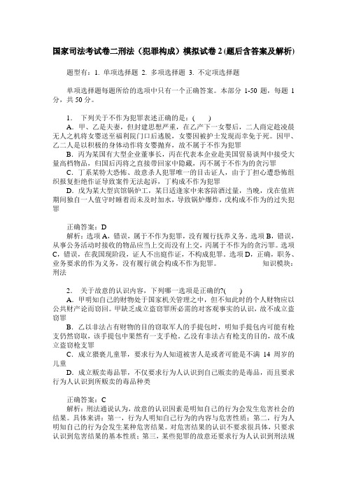 国家司法考试卷二刑法(犯罪构成)模拟试卷2(题后含答案及解析)