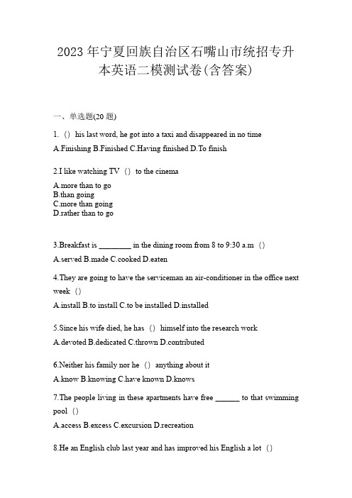 2023年宁夏回族自治区石嘴山市统招专升本英语二模测试卷(含答案)