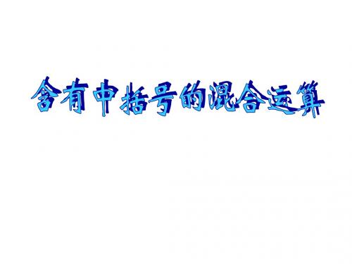 四年级数学含有中括号的混合运算