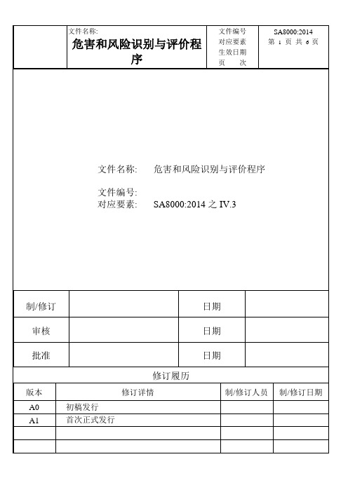 SA8000社会责任认证体系危害和风险识别与评价程序