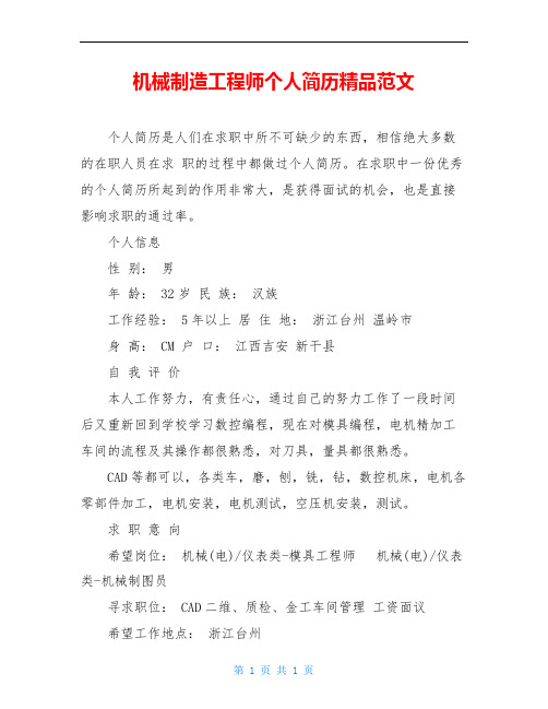 机械制造工程师个人简历精品范文