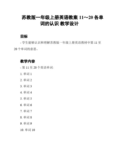 苏教版一年级上册英语教案 11～20各单词的认识 教学设计