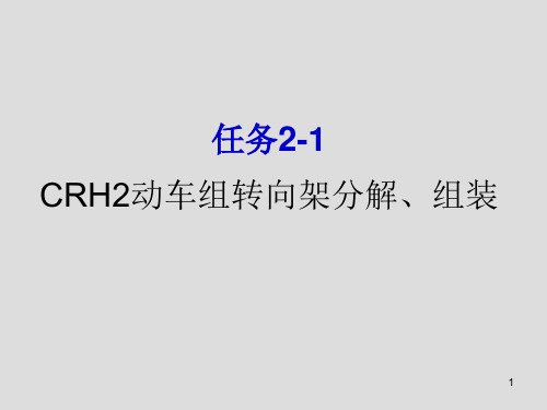 CRH2动车组转向架分解、组装