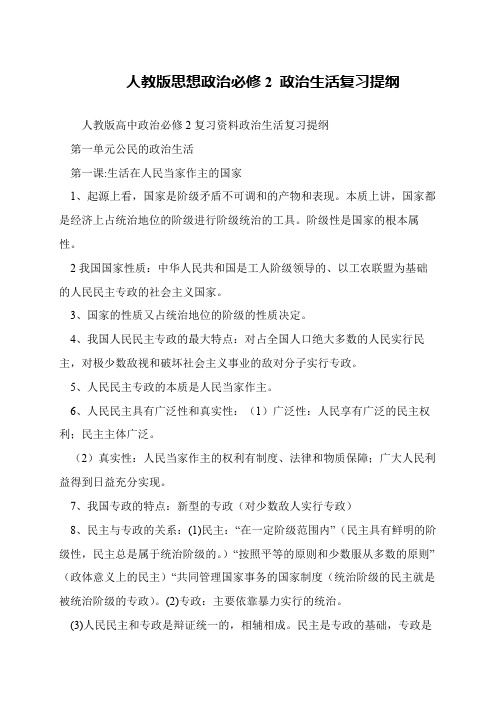 人教版思想政治必修2 政治生活复习提纲