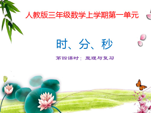 时分秒整理与复习精品课件