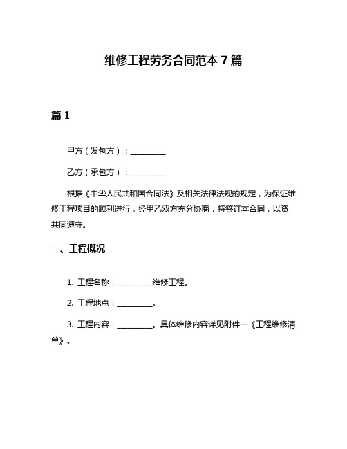 维修工程劳务合同范本7篇