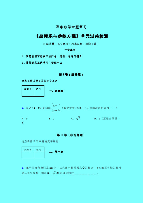 坐标系与参数方程考前冲刺专题练习(一)带答案人教版高中数学新高考指导