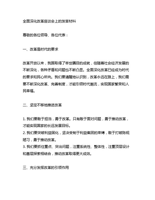 全面深化改革座谈会上的发言材料