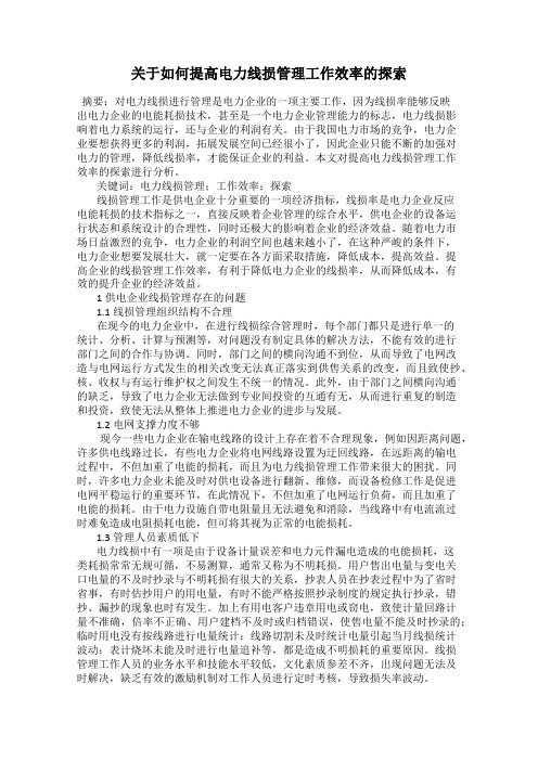 关于如何提高电力线损管理工作效率的探索