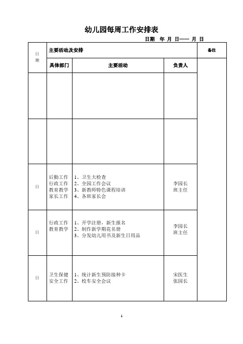 幼儿园每周工作安排表