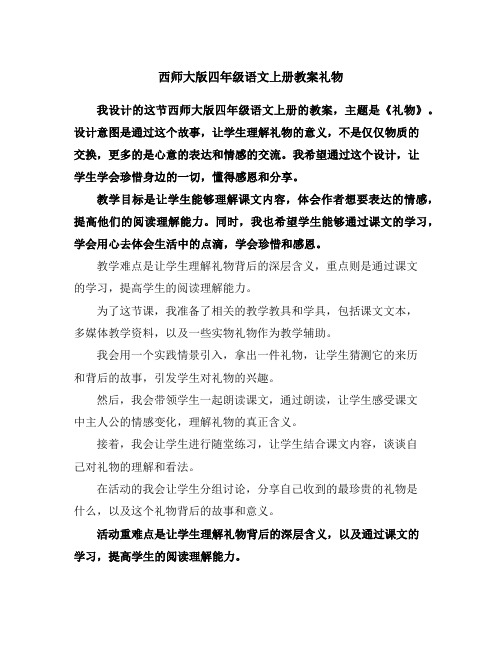 西师大版四年级语文上册教案礼物