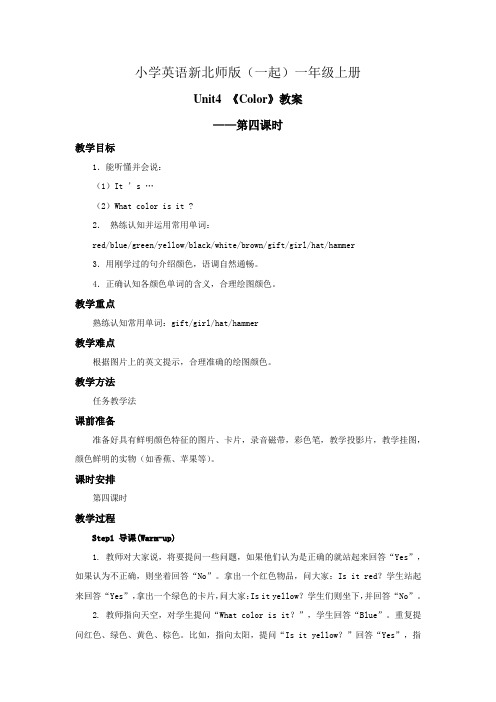 小学英语新北师版(一起)一年级上册 Unit4 Color Lesson4 教案