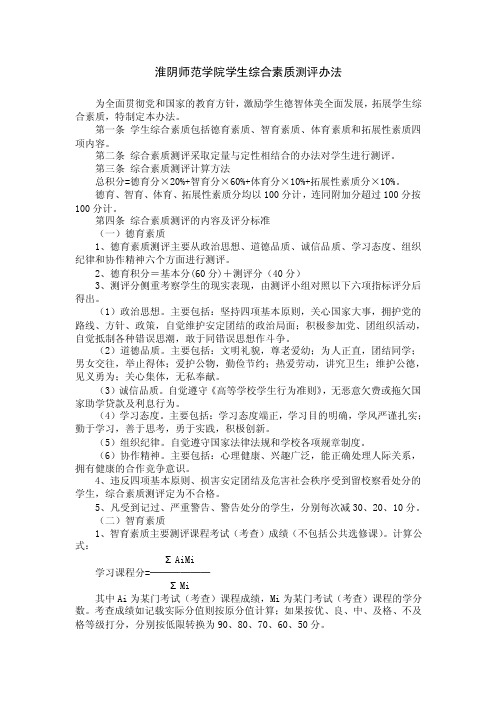 淮阴师范学院学生综合素质测评办法