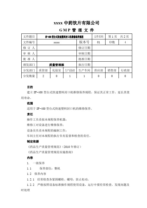 FR-500型脚踏式塑料封口机维修保养规程