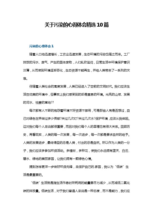 关于污染的心得体会精选10篇