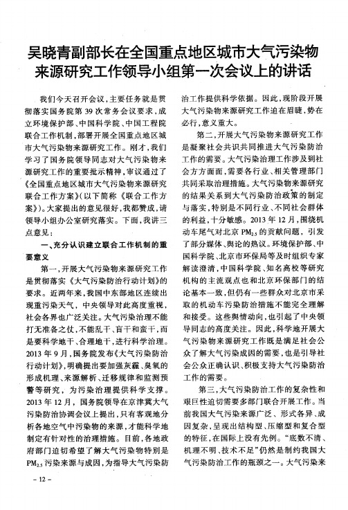 吴晓青副部长在全国重点地区城市大气污染物来源研究工作领导小组