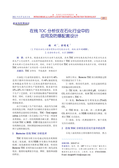 在线TOC分析仪在石化行业中的应用及防爆配套设计