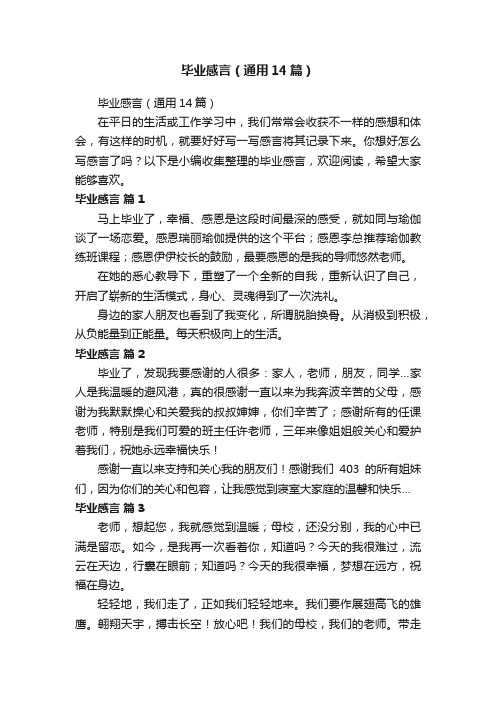 毕业感言（通用14篇）