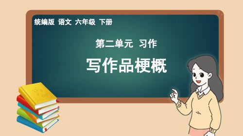 统编版语文六年级下册第2单元习作《写作品梗概》优质课件